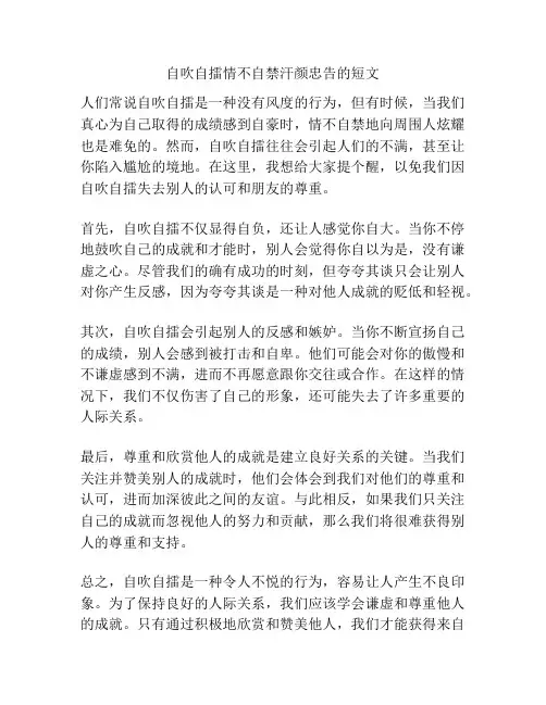 自吹自擂情不自禁汗颜忠告的短文