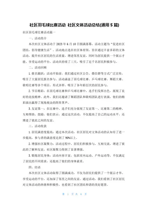 社区羽毛球比赛活动 社区文体活动总结(通用5篇)