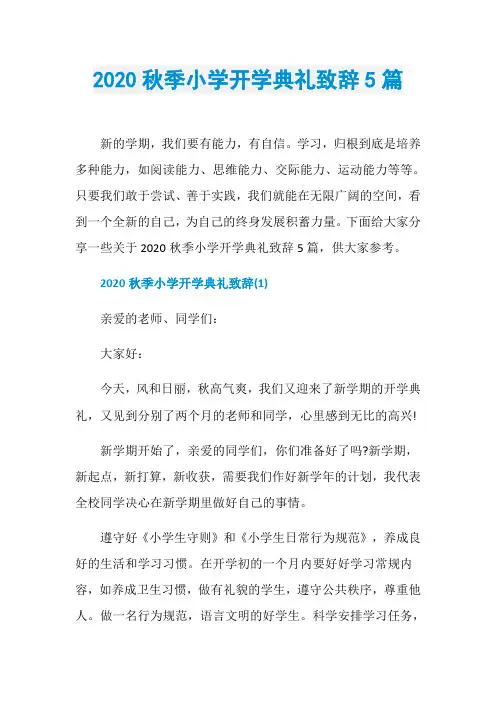2020秋季小学开学典礼致辞5篇