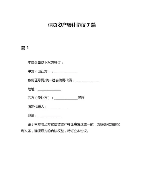 信贷资产转让协议7篇