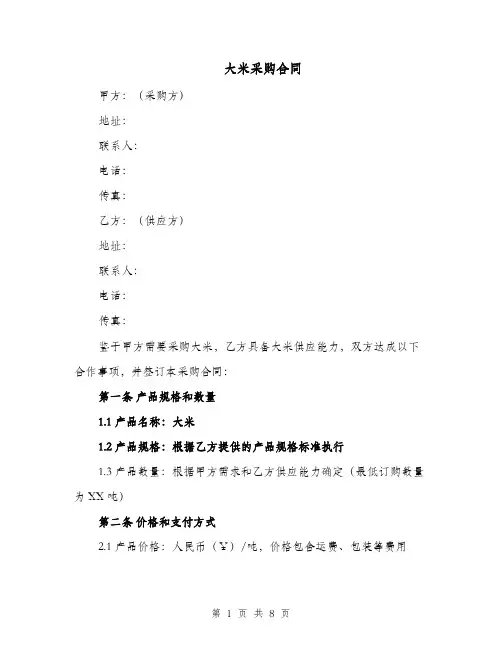 大米采购合同（三篇）