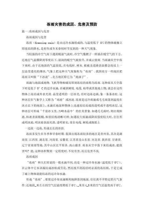 冻雨灾害的成因、危害及预防