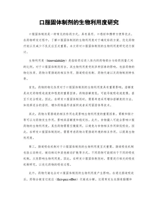 口服固体制剂的生物利用度研究