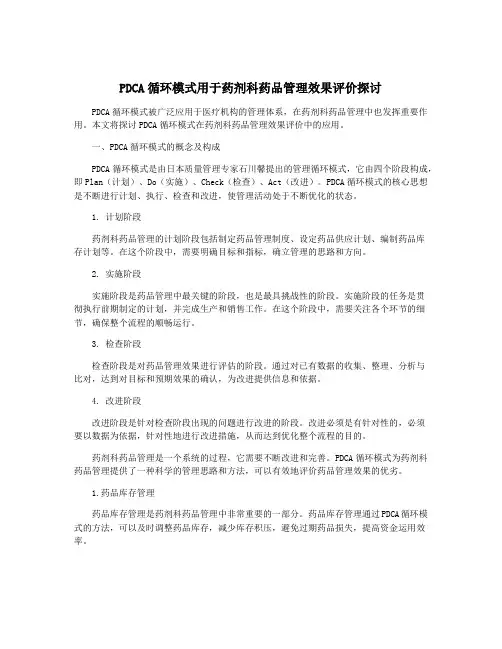 PDCA循环模式用于药剂科药品管理效果评价探讨