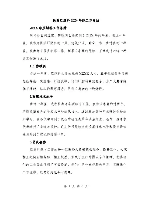 医院肛肠科2024年终工作总结(2篇)