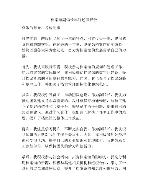 档案馆副馆长年终述职报告