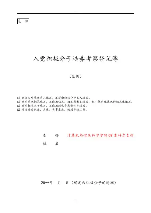 入党积极分子培养考察登记簿(范例)
