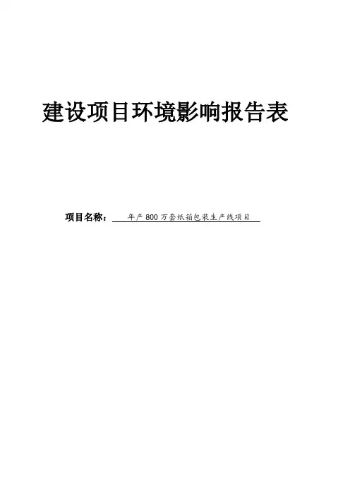 年产800万套纸箱包装生产线项目申请立项环评报告表