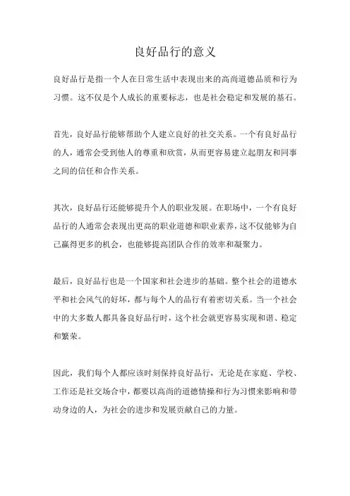 良好品行的意义