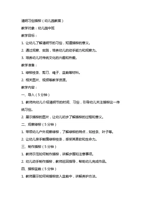 清明习俗插柳(幼儿园教案)