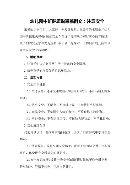 幼儿园中班健康说课稿例文：注意安全