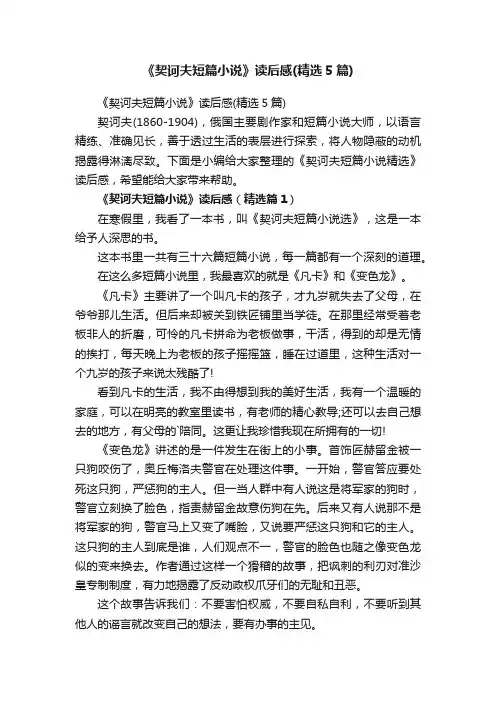 《契诃夫短篇小说》读后感（精选5篇）