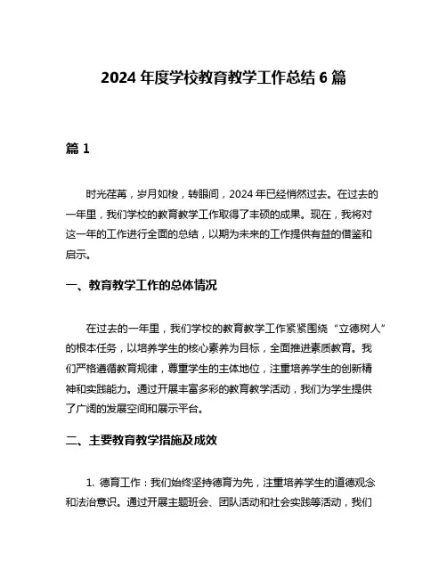 2024年度学校教育教学工作总结6篇