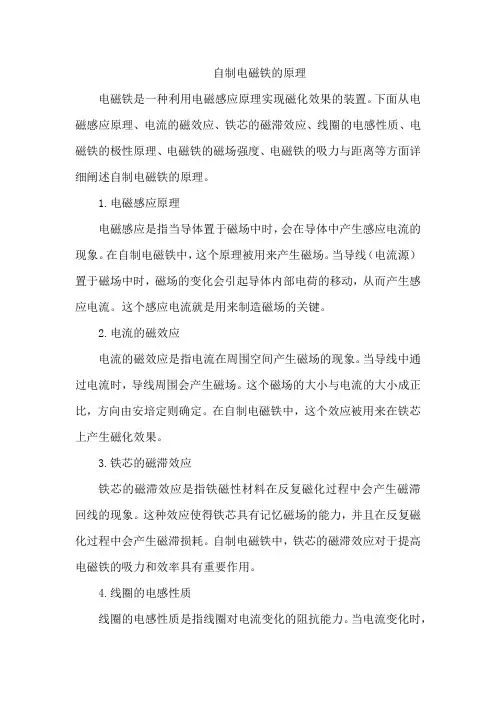 自制电磁铁的原理