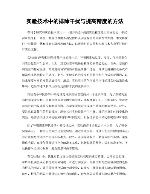 实验技术中的排除干扰与提高精度的方法