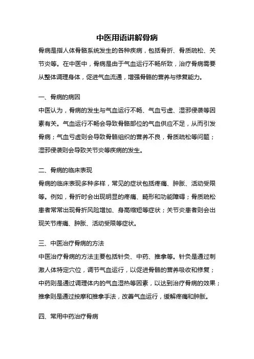 中医用语讲解骨病