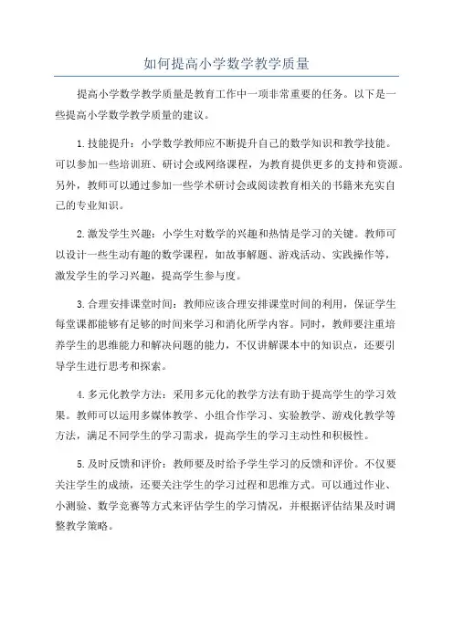 如何提高小学数学教学质量