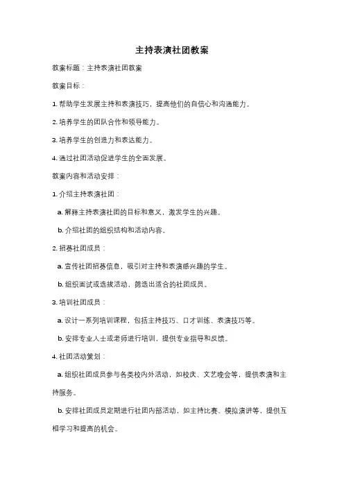 主持表演社团教案
