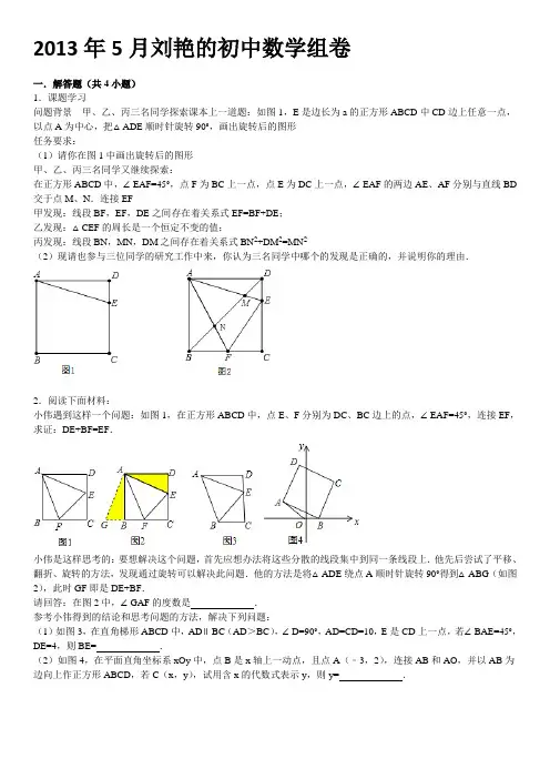 2013年5月30刘艳的初中数学一题多图组卷[1]