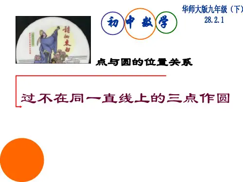 过不在同一直线上的三点做圆 说课