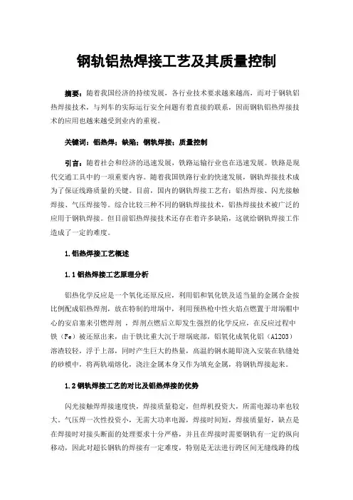钢轨铝热焊接工艺及其质量控制