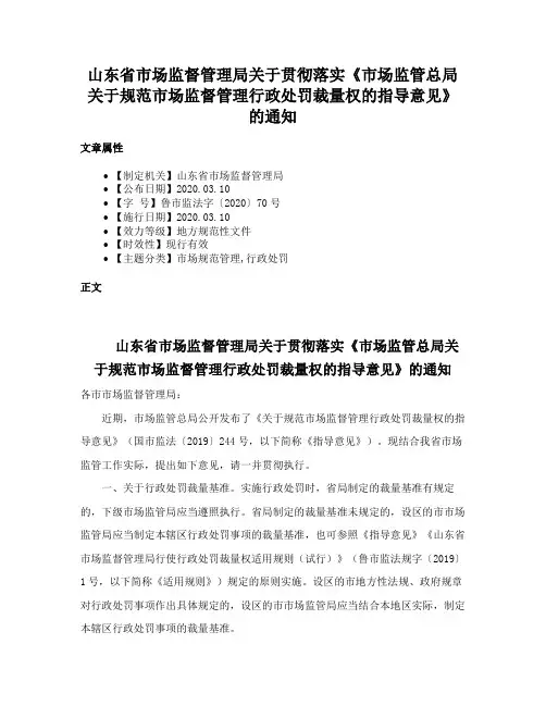 山东省市场监督管理局关于贯彻落实《市场监管总局关于规范市场监督管理行政处罚裁量权的指导意见》的通知