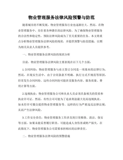 物业管理服务法律风险预警与防范
