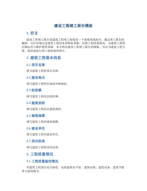 建设工程竣工报告模板