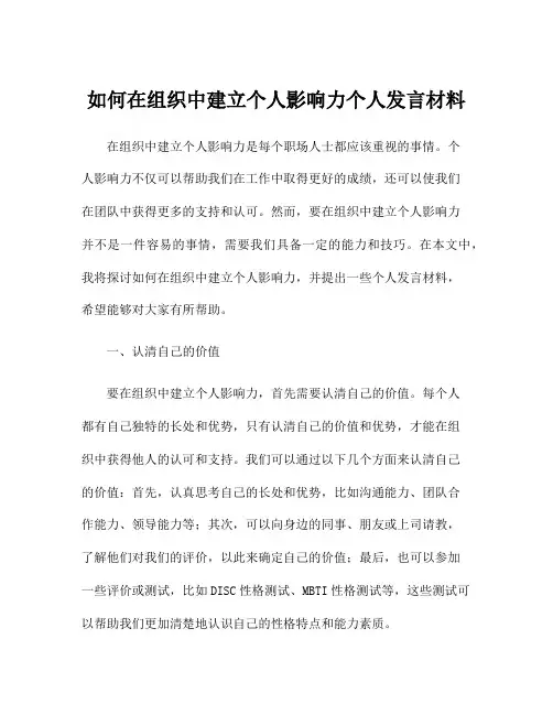 如何在组织中建立个人影响力个人发言材料