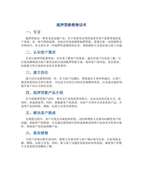 抵押贷款销售话术