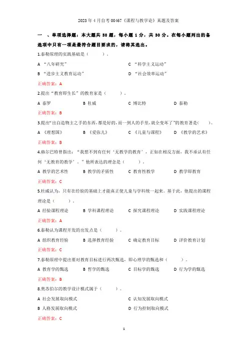 2023年4月自考00467《课程与教学论》真题与答案