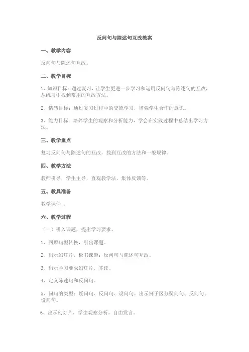 反问句与陈述句的互改教学设计