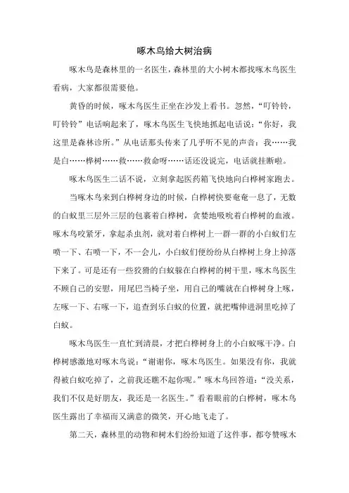 啄木鸟给大树治病