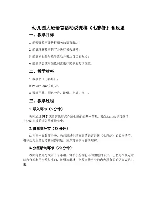 幼儿园大班语言活动说课稿《七彩虾》含反思