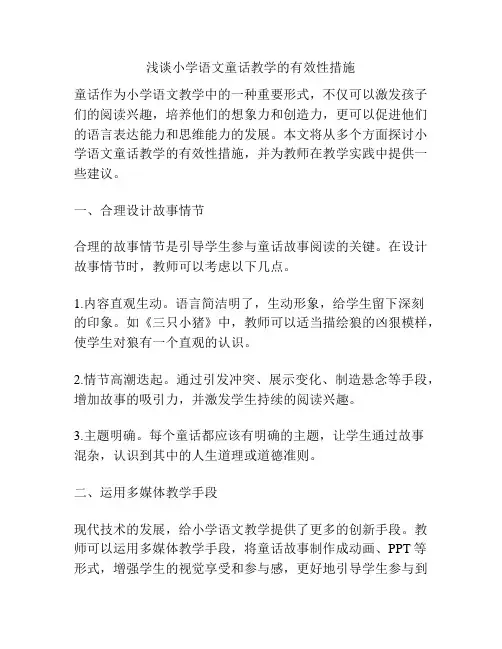 浅谈小学语文童话教学的有效性措施