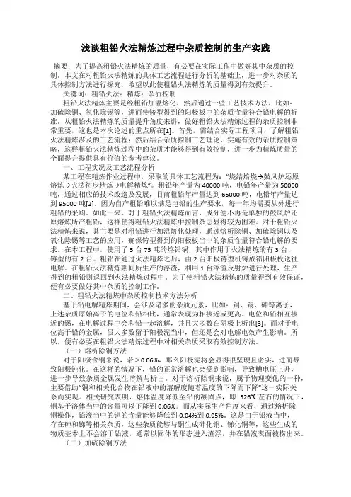 浅谈粗铅火法精炼过程中杂质控制的生产实践
