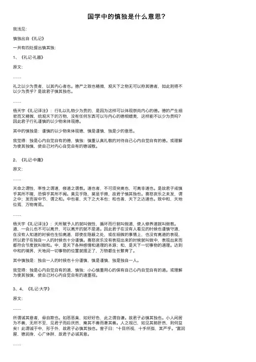 国学中的慎独是什么意思？