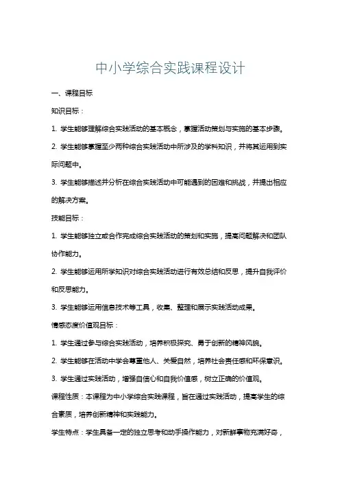 中小学综合实践课程设计