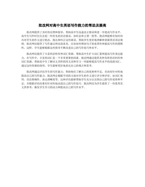 批改网对高中生英语写作能力的帮助及提高