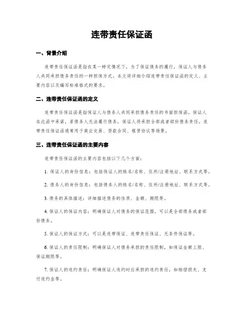 连带责任保证函