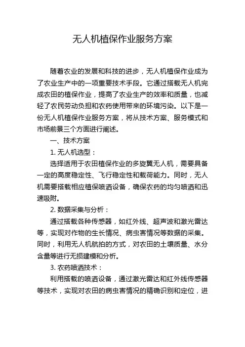 无人机植保作业服务方案
