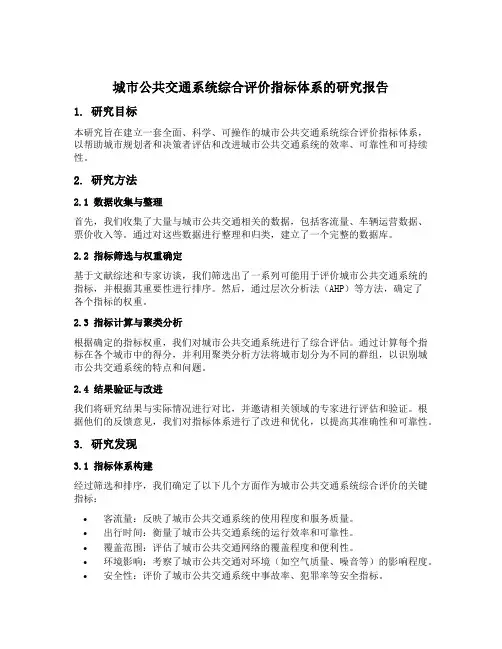 城市公共交通系统综合评价指标体系的研究