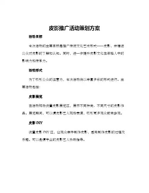 皮影推广活动策划方案