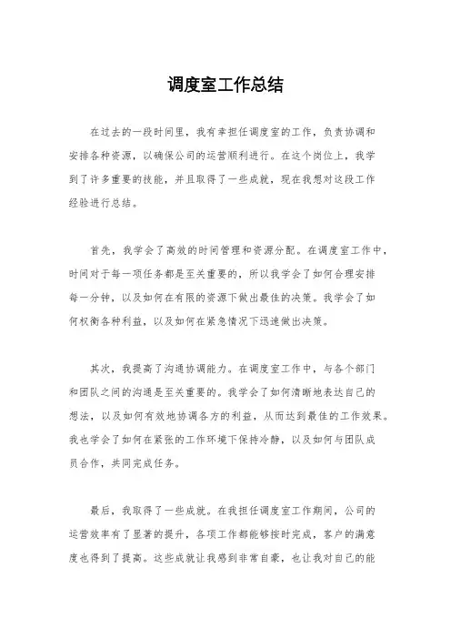 调度室工作总结