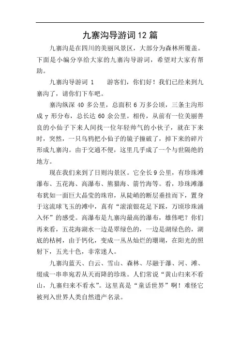 九寨沟导游词12篇