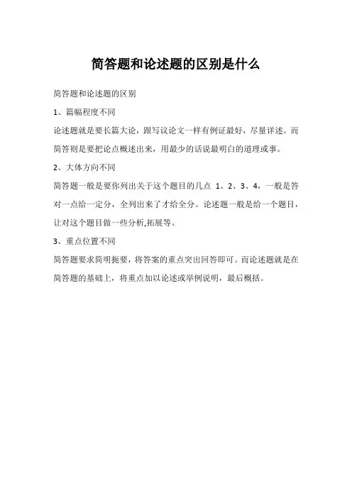 简答题和论述题的区别是什么