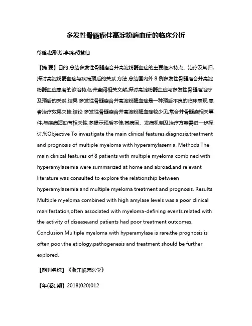 多发性骨髓瘤伴高淀粉酶血症的临床分析