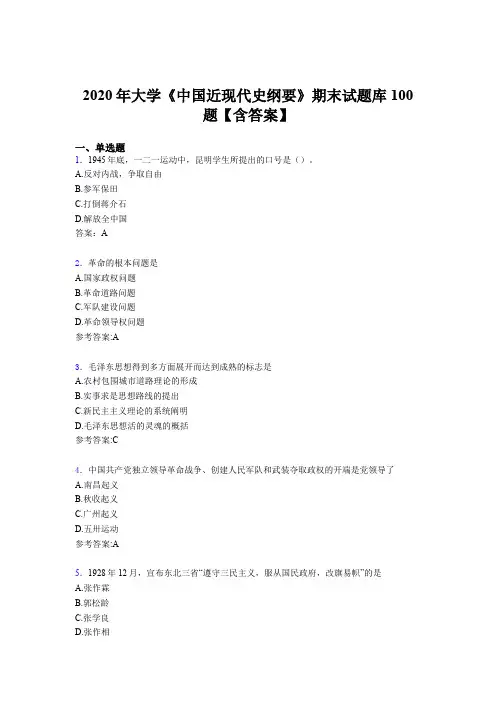 精选2020年大学《中国近现代史纲要》期末考核题库完整版100题(含答案)