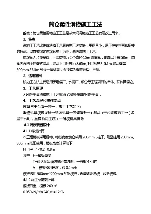筒仓柔性滑模施工工法
