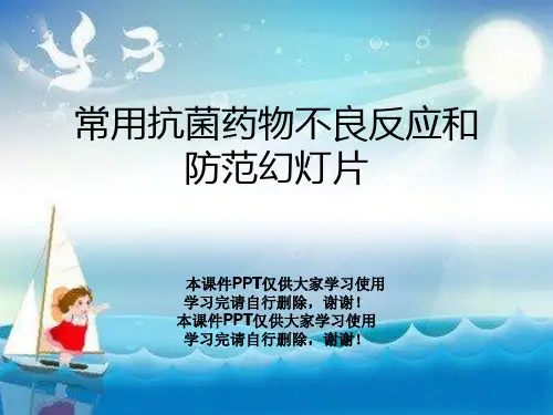 常用抗菌药物不良反应和防范幻灯片